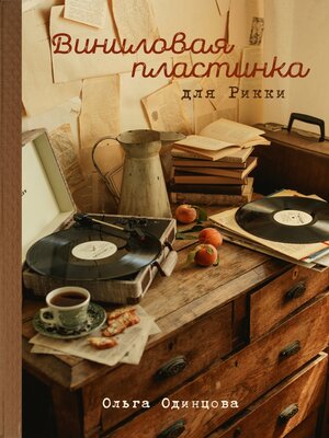 cover image of Виниловая пластинка для Рикки